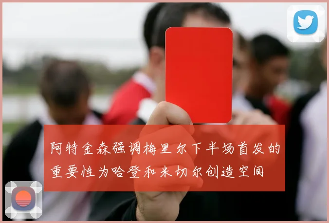 阿特金森强调梅里尔下半场首发的重要性为哈登和米切尔创造空间