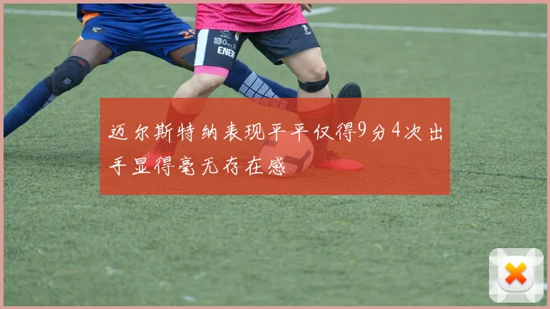 迈尔斯特纳表现平平仅得9分4次出手显得毫无存在感