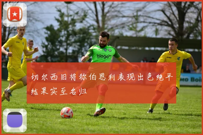 切尔西旧将称伯恩利表现出色绝平结果实至名归
