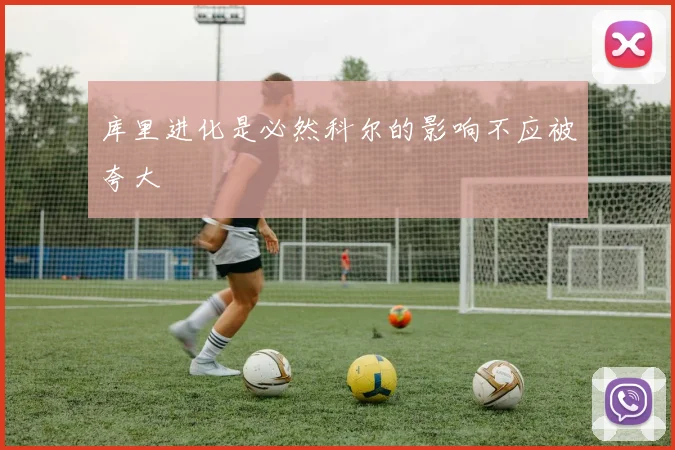 库里进化是必然科尔的影响不应被夸大