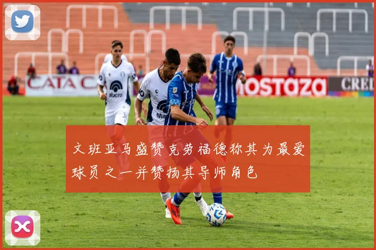 文班亚马盛赞克劳福德称其为最爱球员之一并赞扬其导师角色