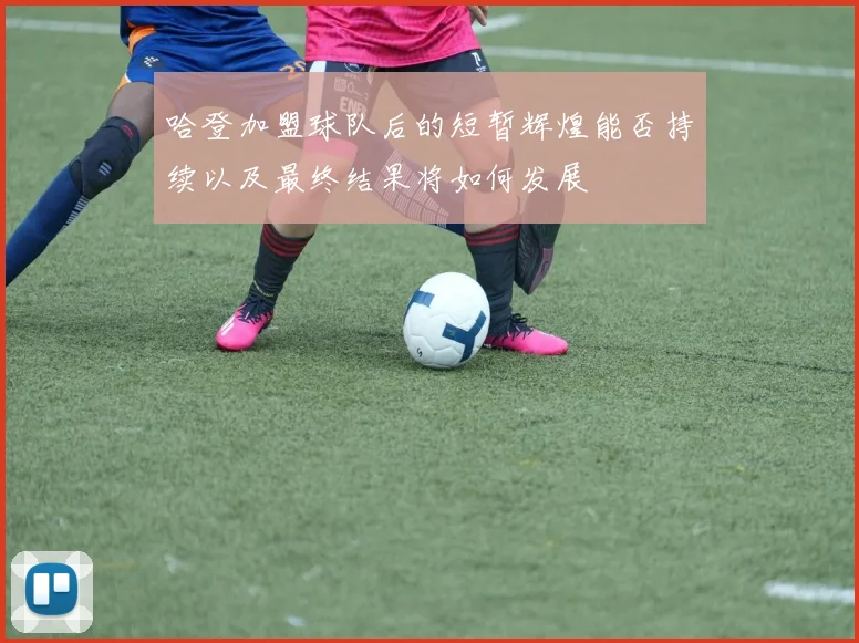 哈登加盟球队后的短暂辉煌能否持续以及最终结果将如何发展