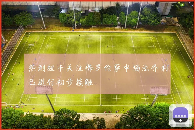 热刺纽卡关注佛罗伦萨中场法乔利已进行初步接触