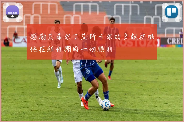 感谢艾菲尔丁艾斯卡尔的贡献祝福他在租借期间一切顺利