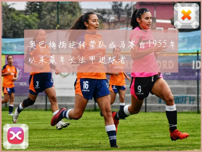 奥巴梅扬逆转带队成马赛自1955年以来最年长法甲进球者