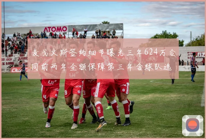 麦戈文斯签约细节曝光三年624万合同前两年全额保障第三年含球队选项